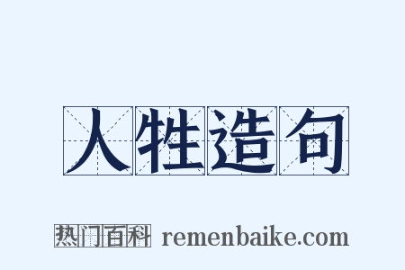 人牲造句是什么意思的图片